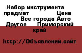 Набор инструмента 151 предмет (4091151) › Цена ­ 8 200 - Все города Авто » Другое   . Приморский край